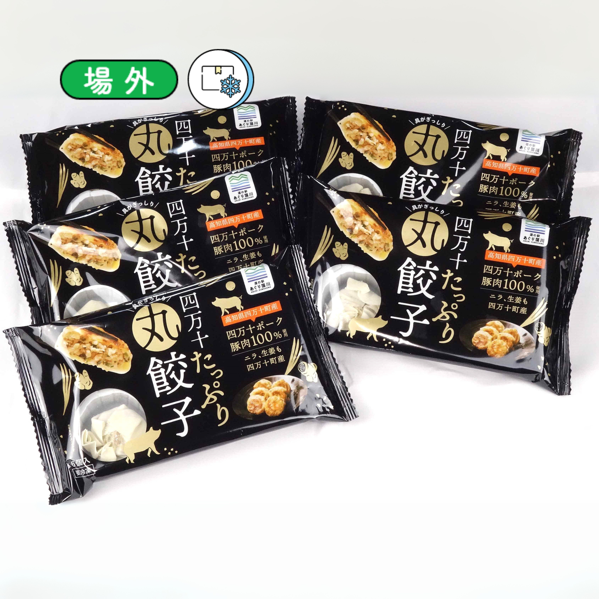 四万十たっぷり丸餃子180g（6個入）×5袋 – ドコでもひろめ -ひろめ