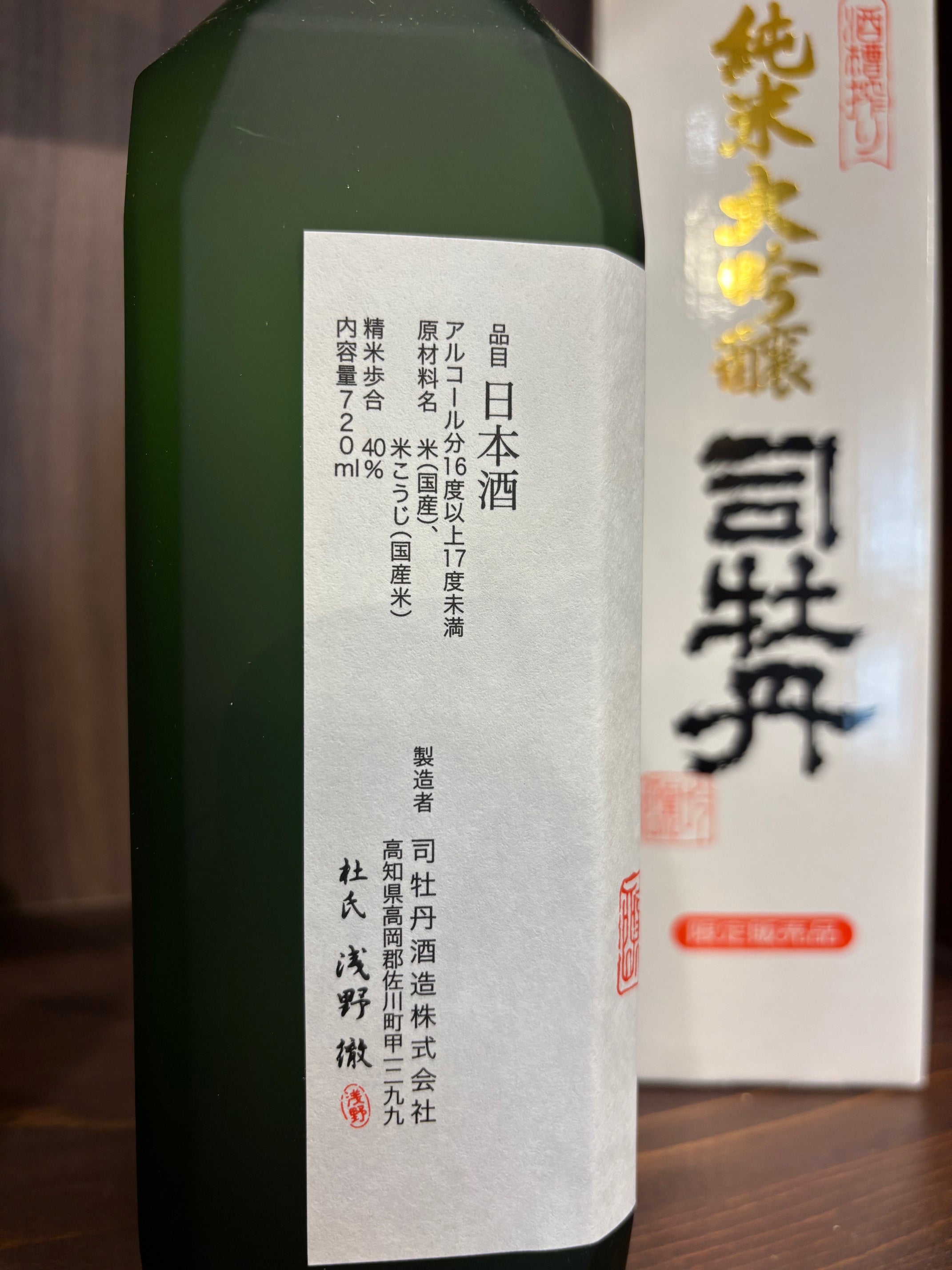 司牡丹 酒槽搾り 純米大吟醸 原酒 720ml
