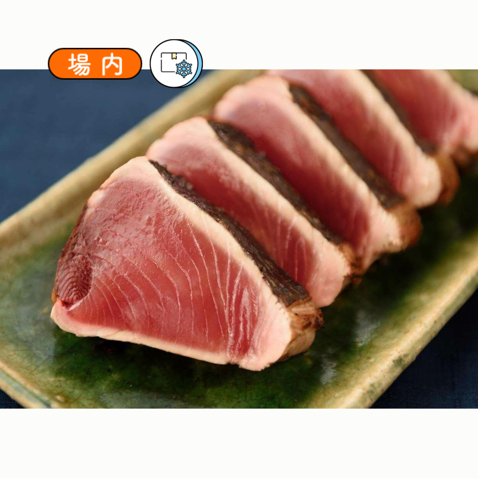 鰹のたたき1節セット(3~4人前)
