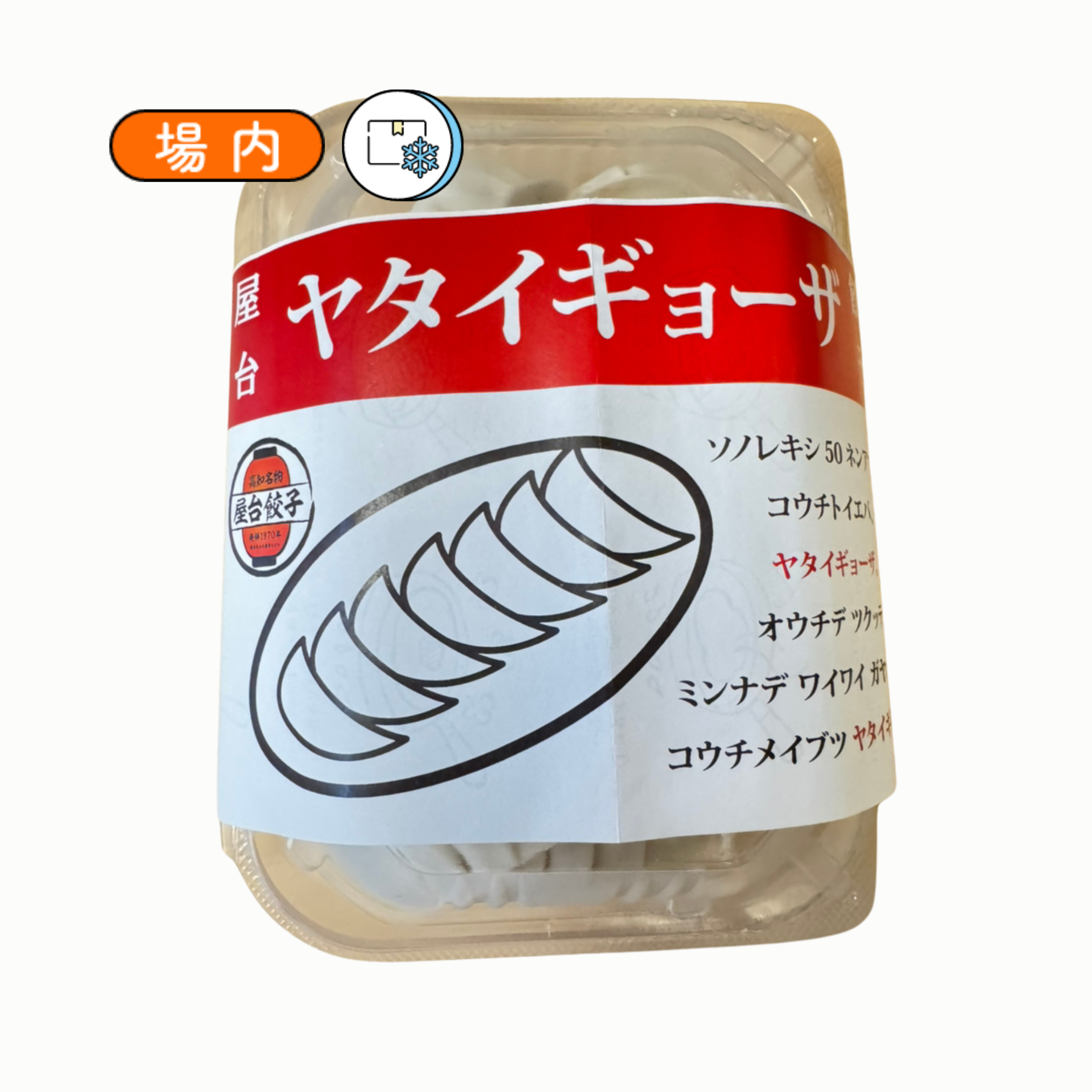 屋台餃子(冷凍20個入り)