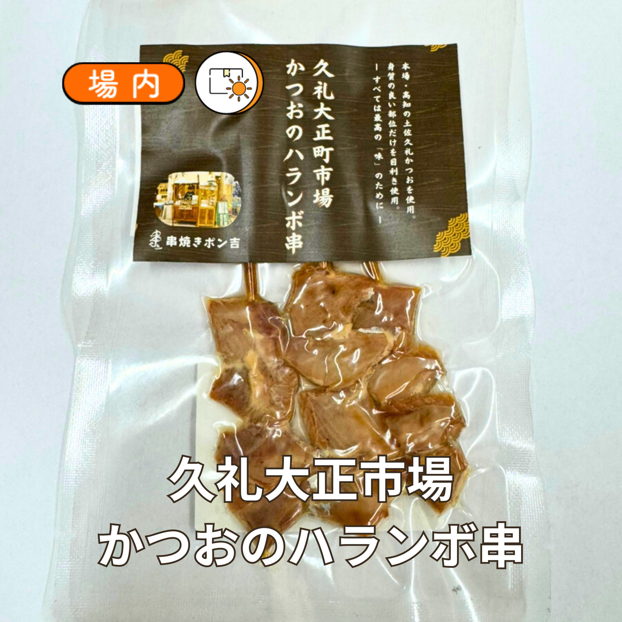 久礼大正町市場かつおのハランボ串（3本入り） – ドコでもひろめ