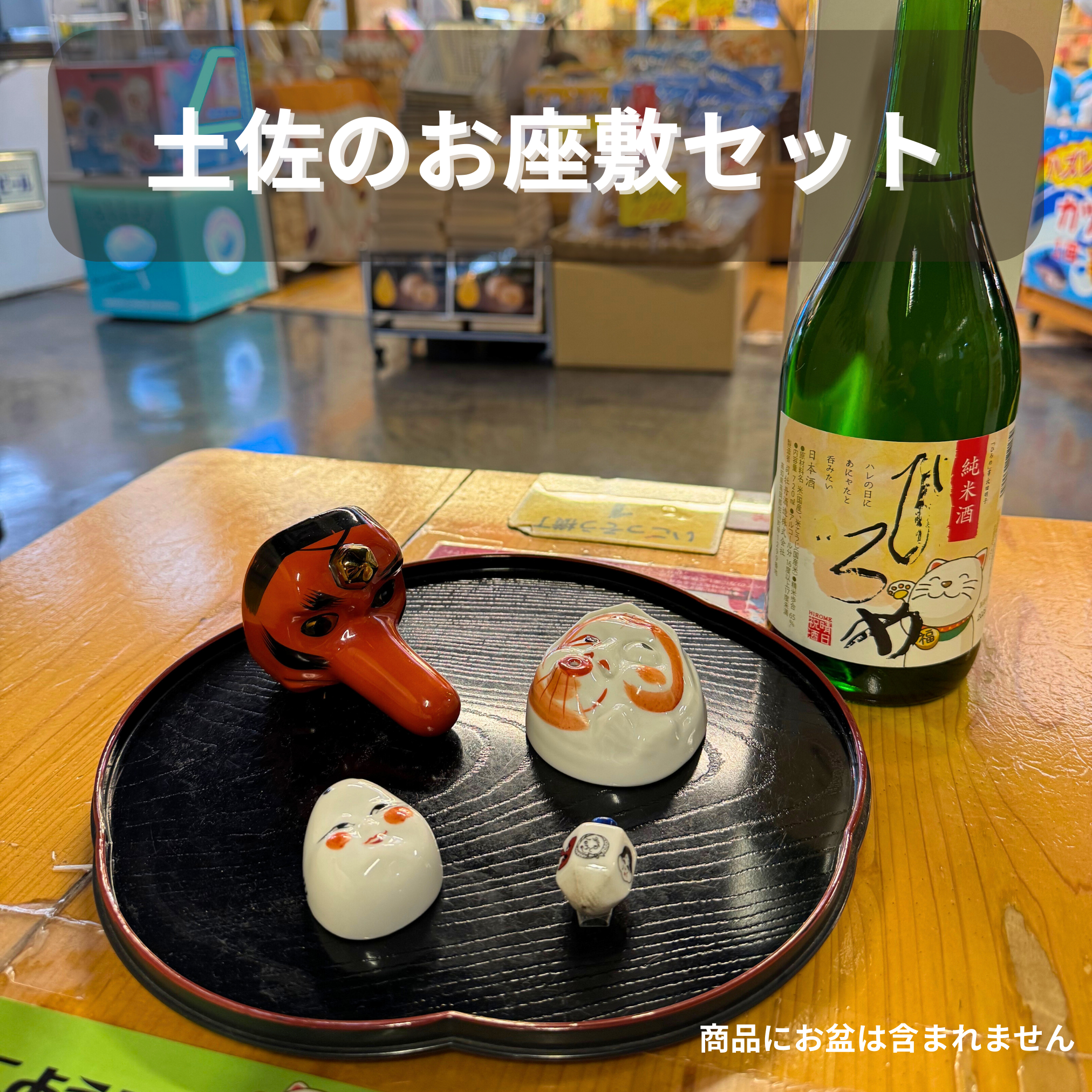 土佐のお座敷セット – ドコでもひろめ -ひろめ市場 Online Market-
