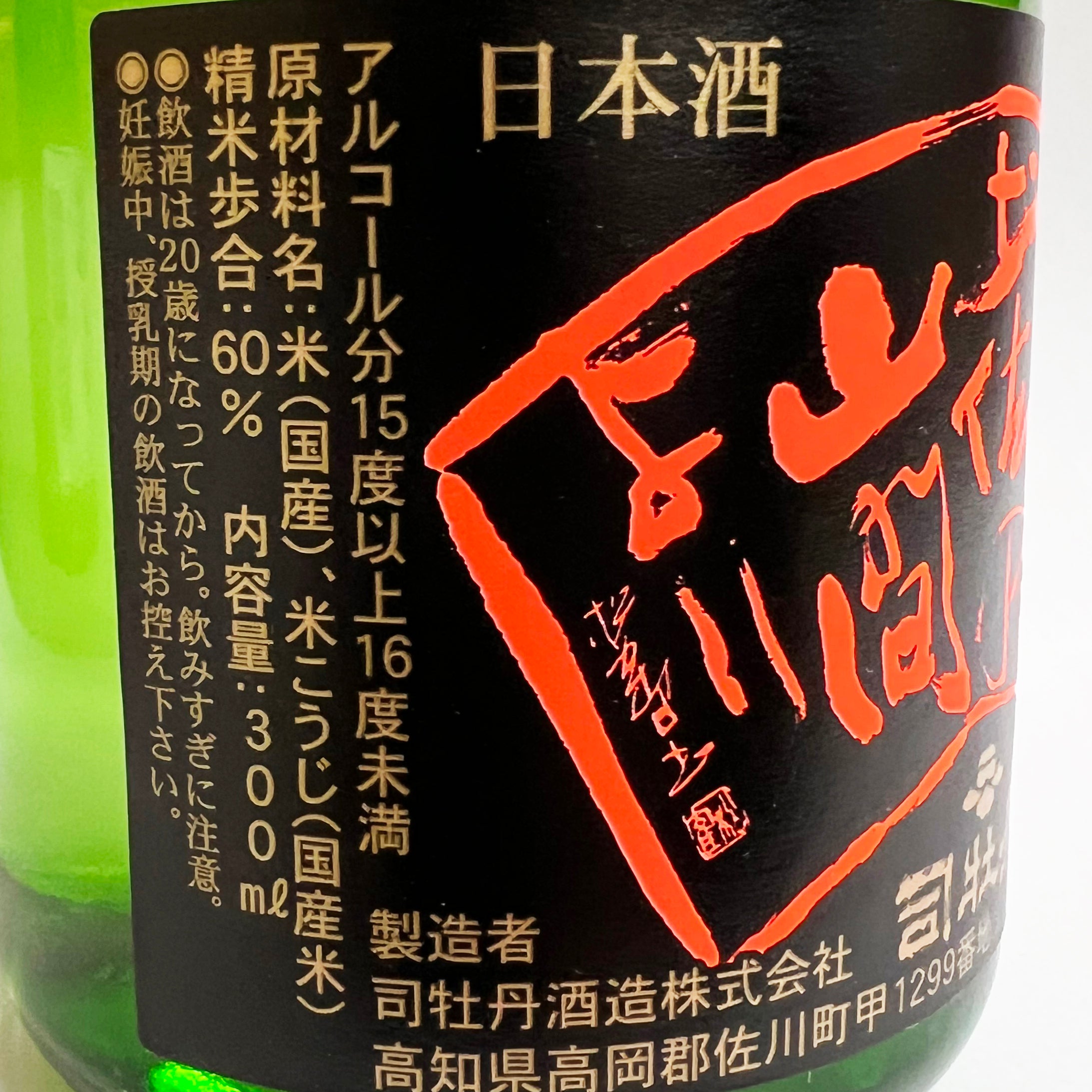 土佐の地酒飲み比べセット 300ml×3本