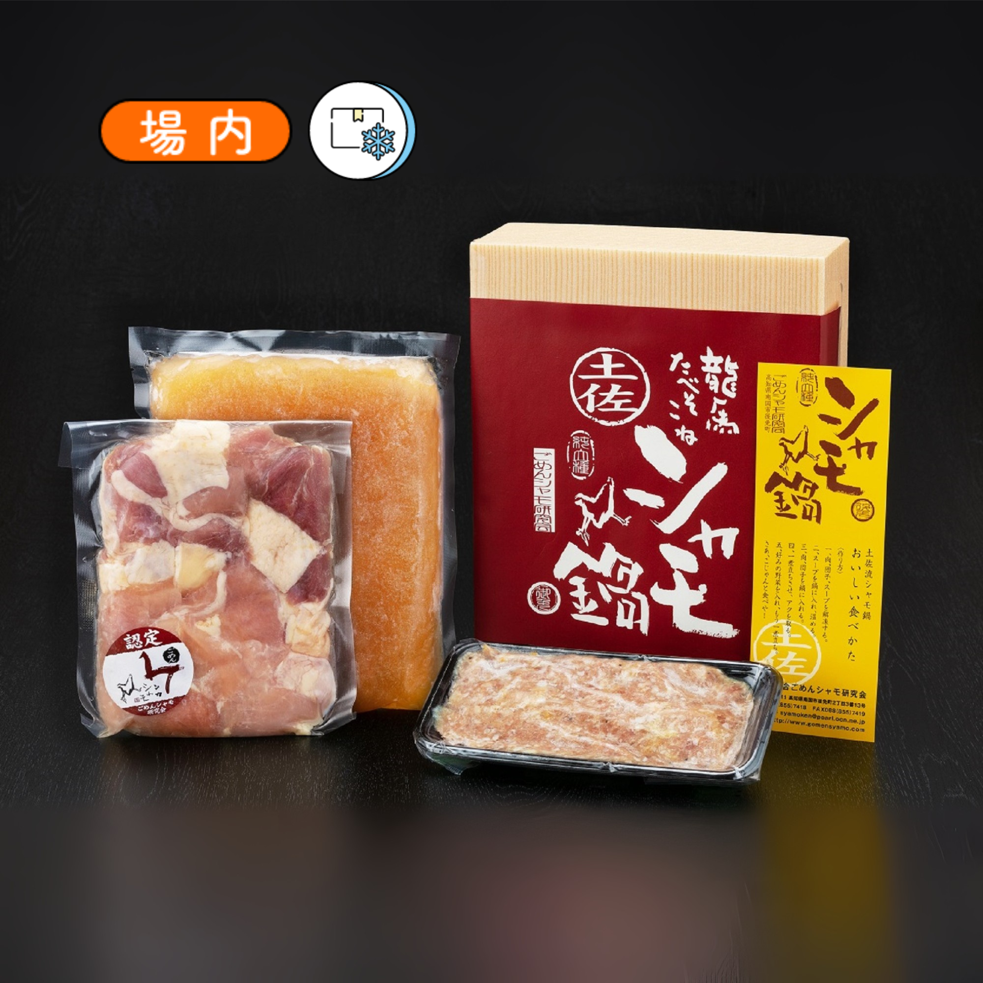 ごめんケンカシャモ鍋セット(3~4人前)