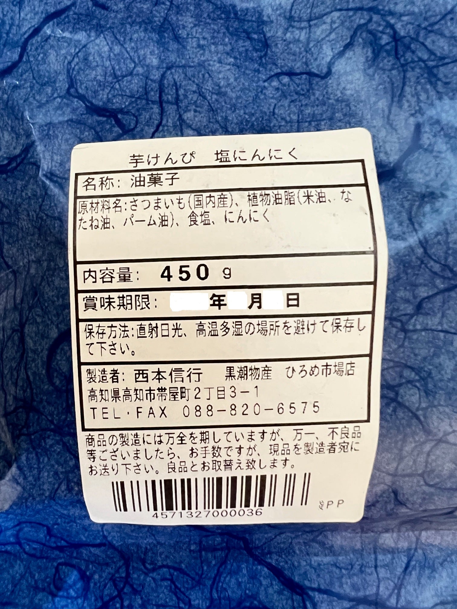 手造り芋けんぴ 塩にんにく味