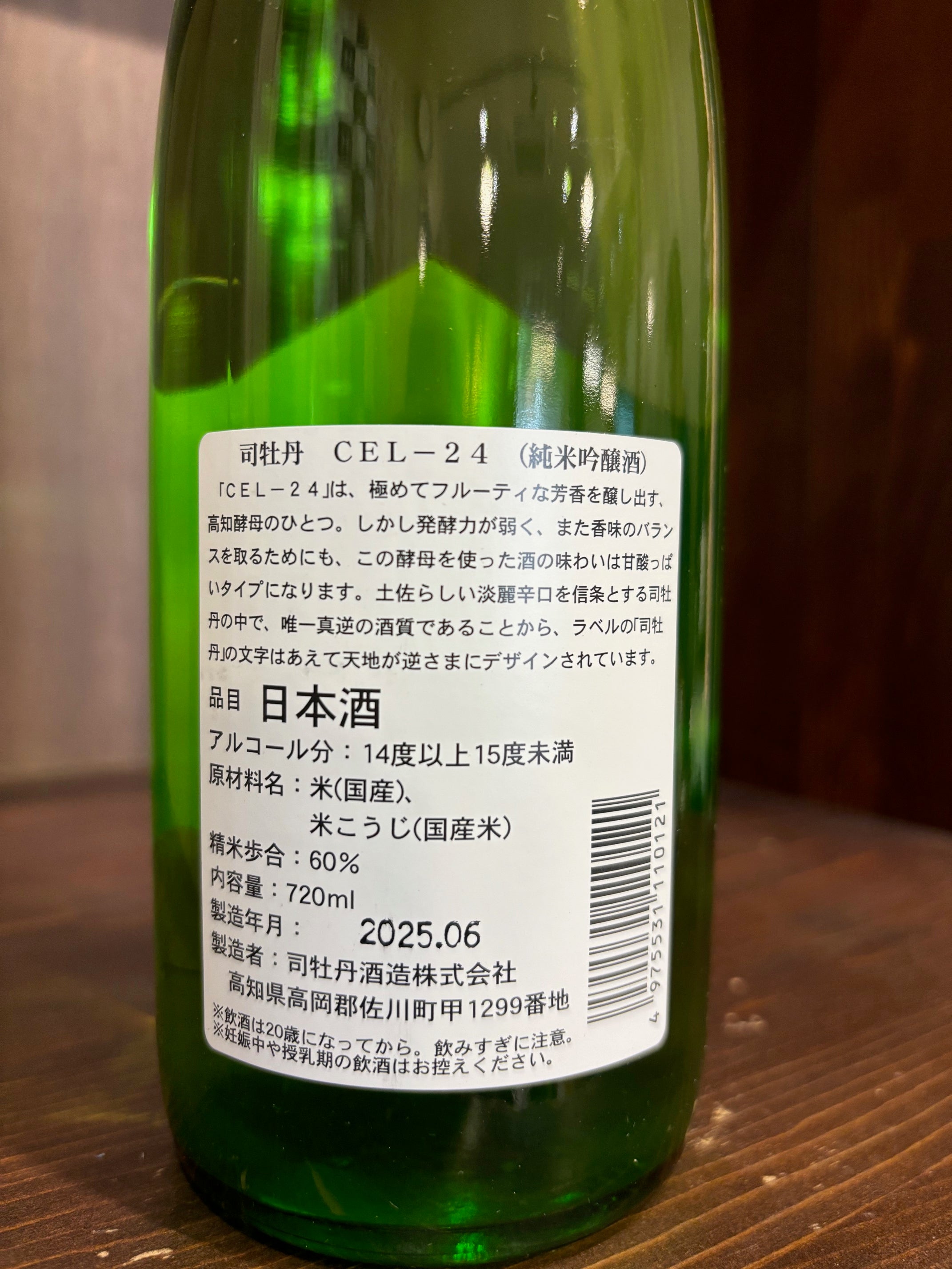 司牡丹 純米吟醸 CEL-24 720ml