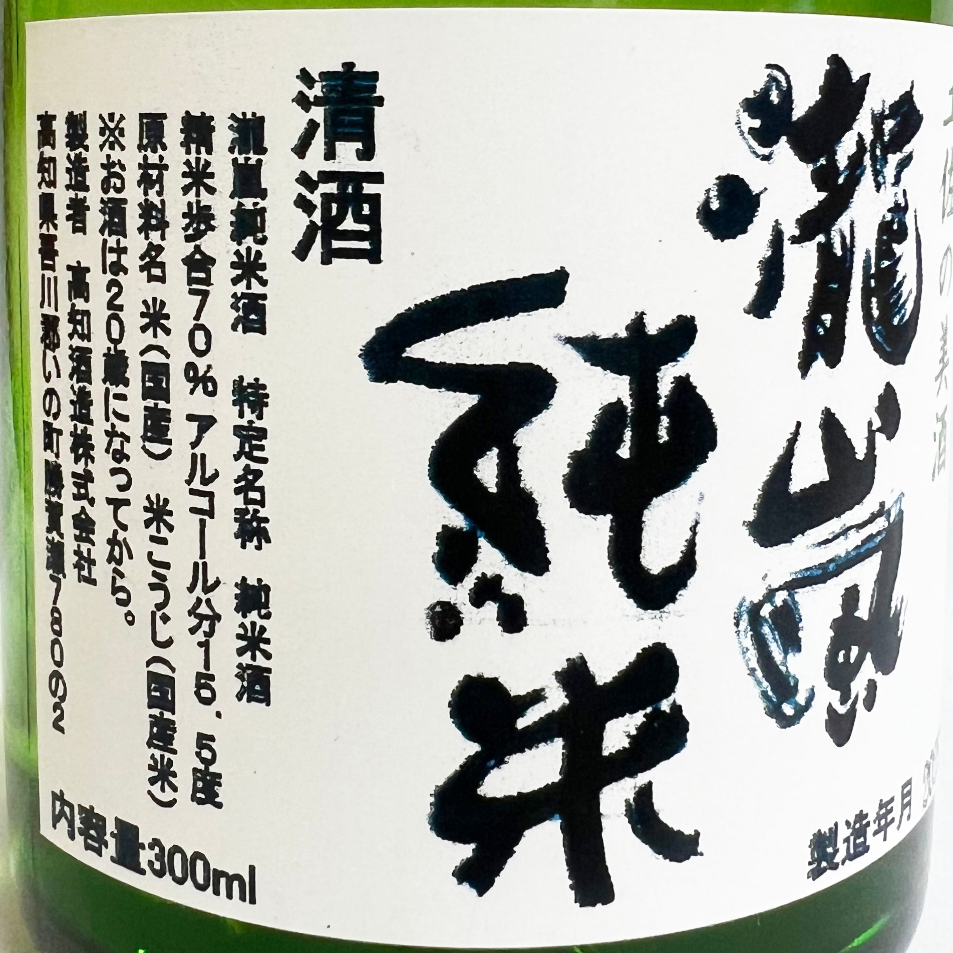 土佐の地酒飲み比べセット 300ml×3本