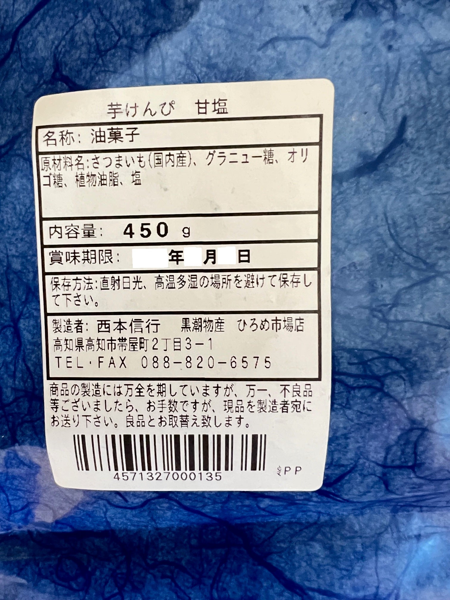 手造り芋けんぴ 甘塩味(450g)