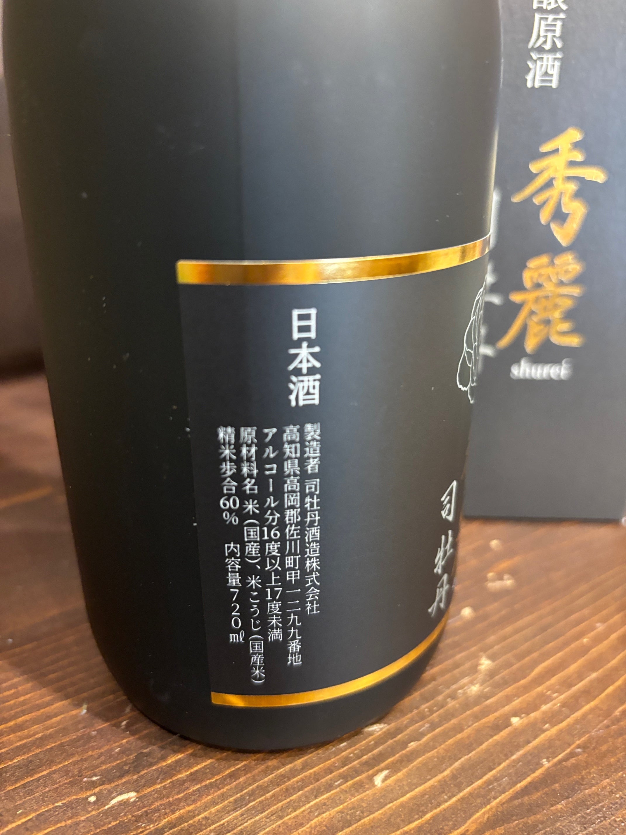 司牡丹 純米吟醸 秀麗 720ml