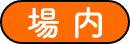 場内