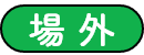 場外