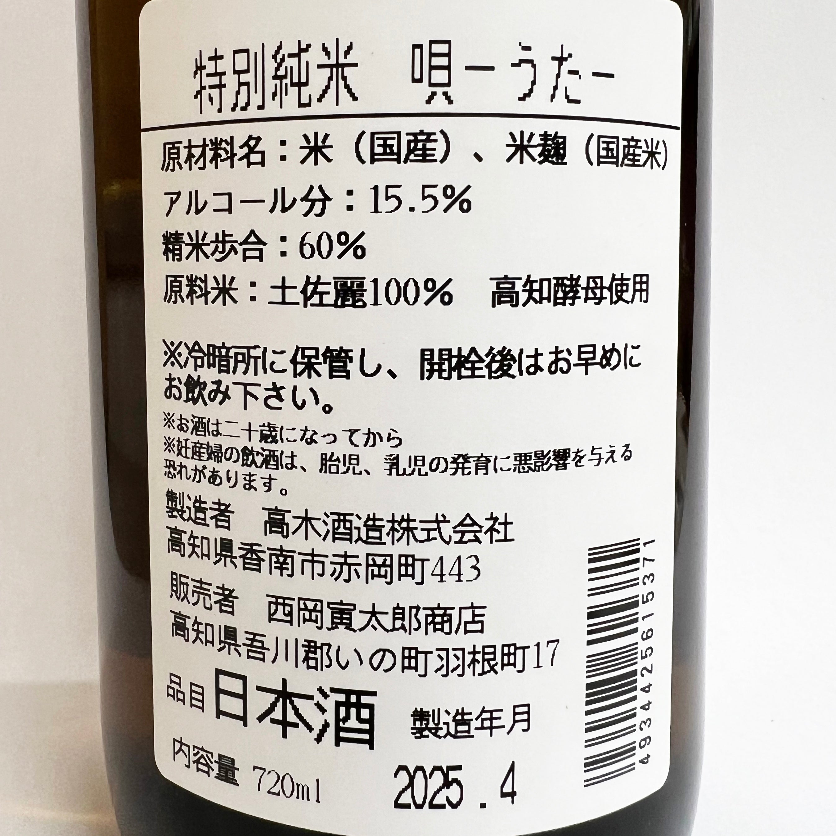 高木酒造 特別純米酒 唄 720ml