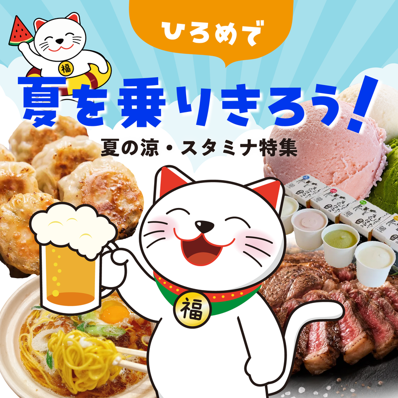 夏の涼・スタミナ特集