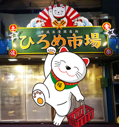 ★新規オープン★ドコでもひろめ ～ひろめ市場 Online Market～