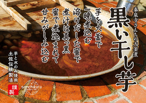 黒い干し芋　3袋セット