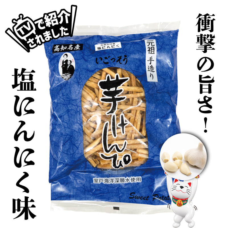 【メディア多数掲載の酒の肴の芋けんぴ】手造りいごっそう芋けんぴ　塩にんにく味【黒潮物産】