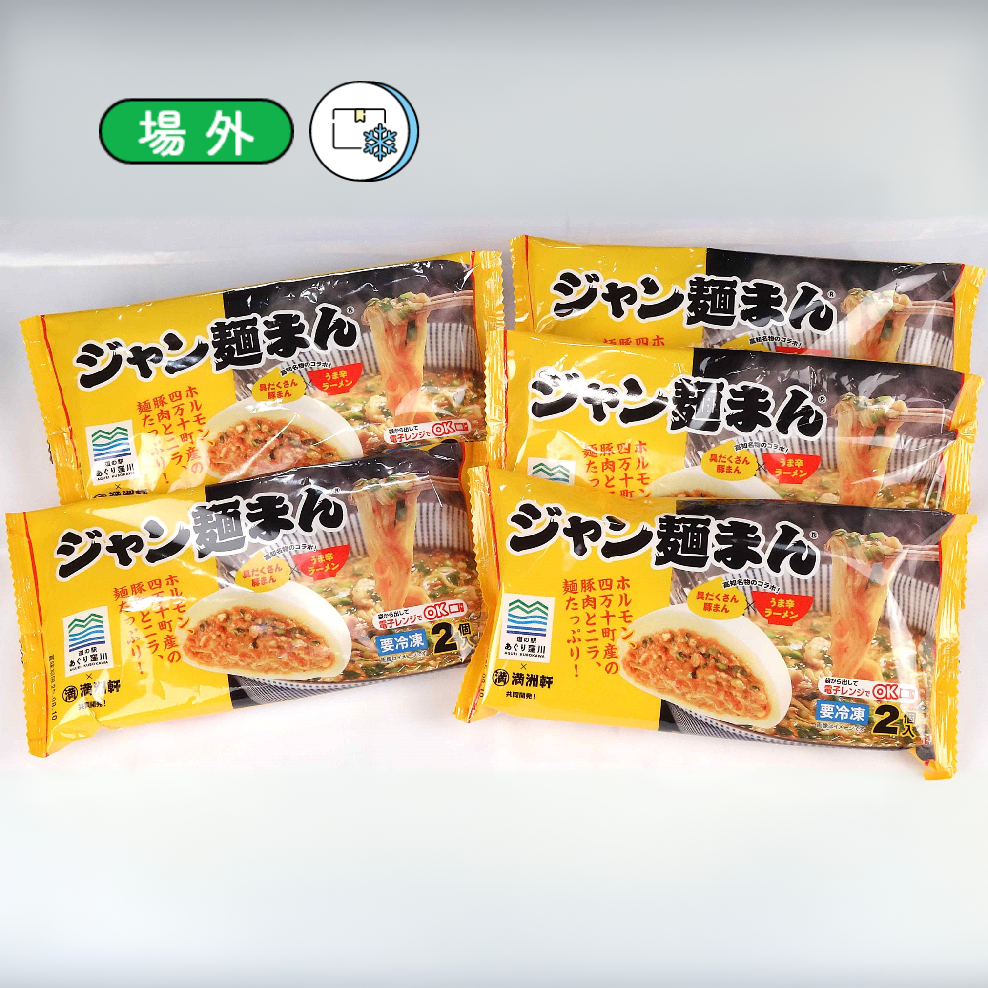 ジャン麺まん 200ｇ（2個入）×5袋