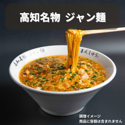 【高知名物】ジャン麺 二人前セット