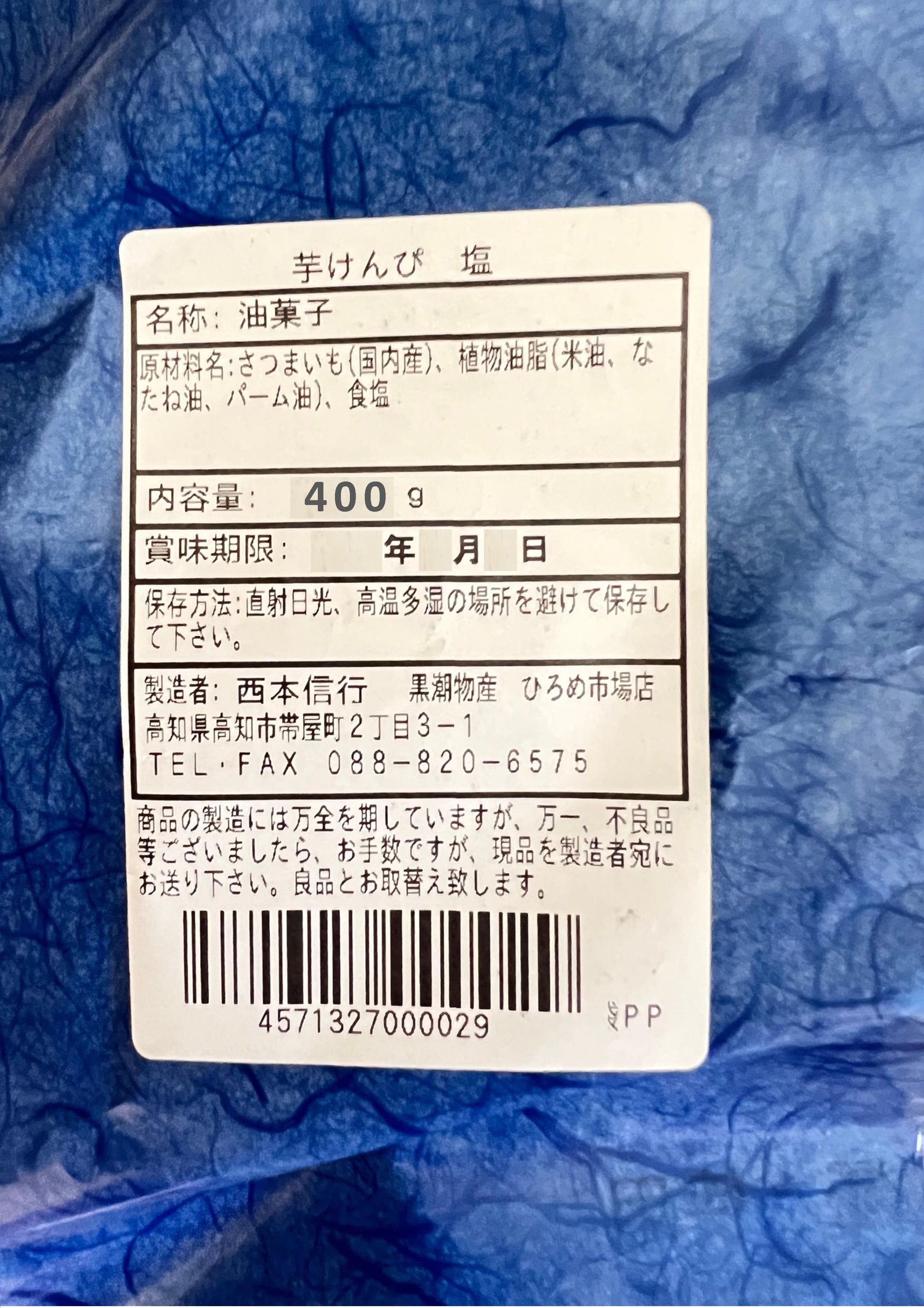 手造り芋けんぴ　塩味