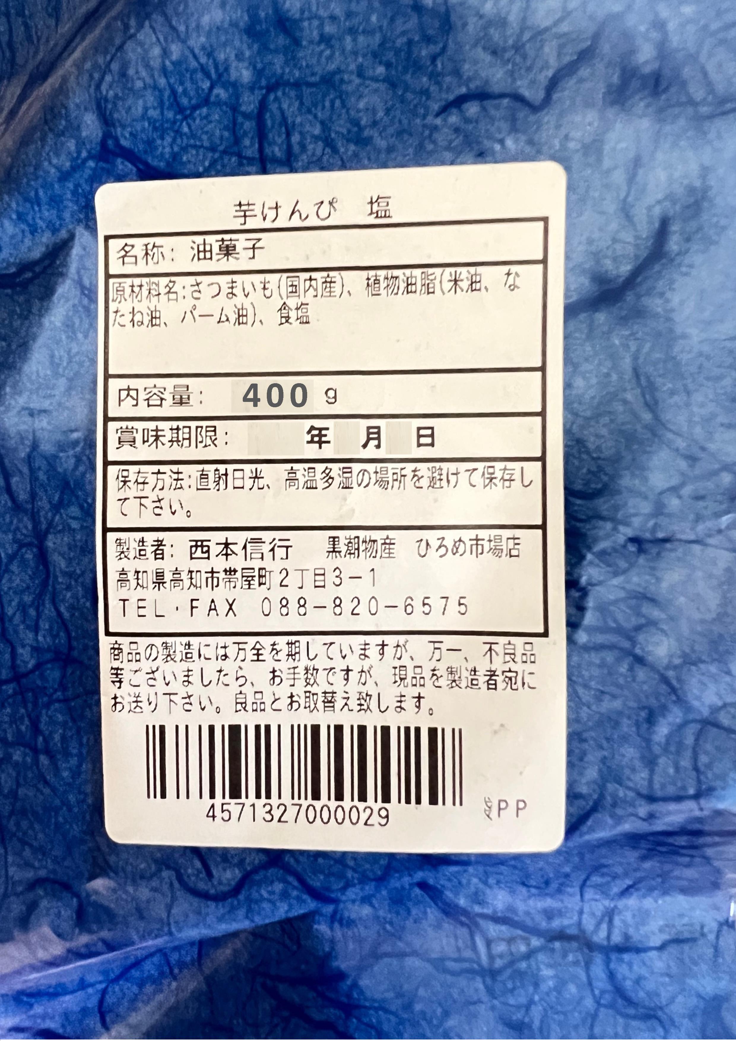 手造り芋けんぴ　塩味