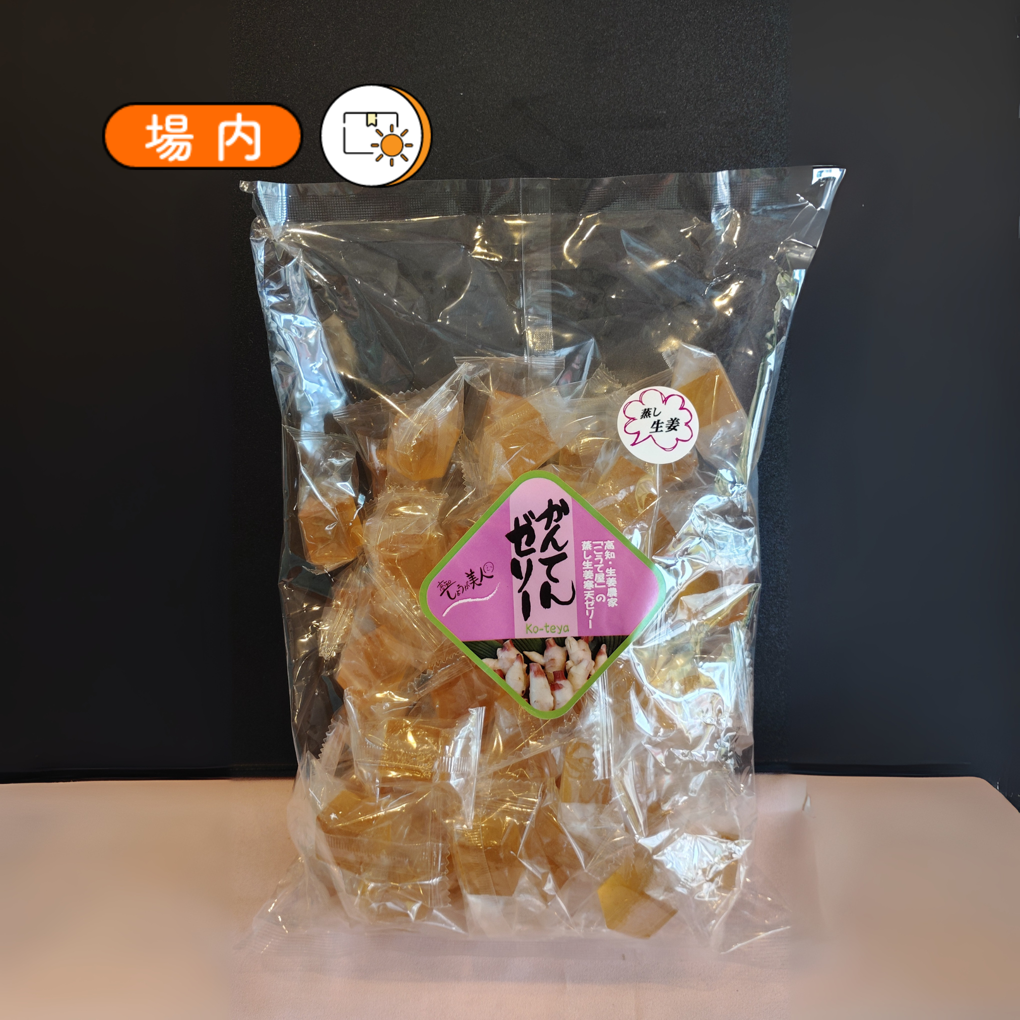 蒸し生姜 寒天ゼリー（1袋600ｇ）