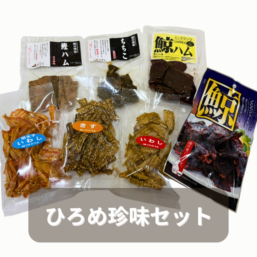 【酒呑みバイヤー厳選おつまみ！】ひろめ珍味セット【HS】