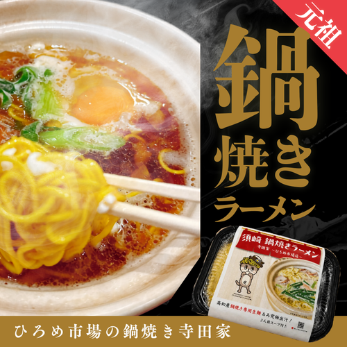 【須崎のソウルフード・ひろめの鍋焼き】元祖鍋焼き鶏ガラ醤油ラーメン【寺田家】