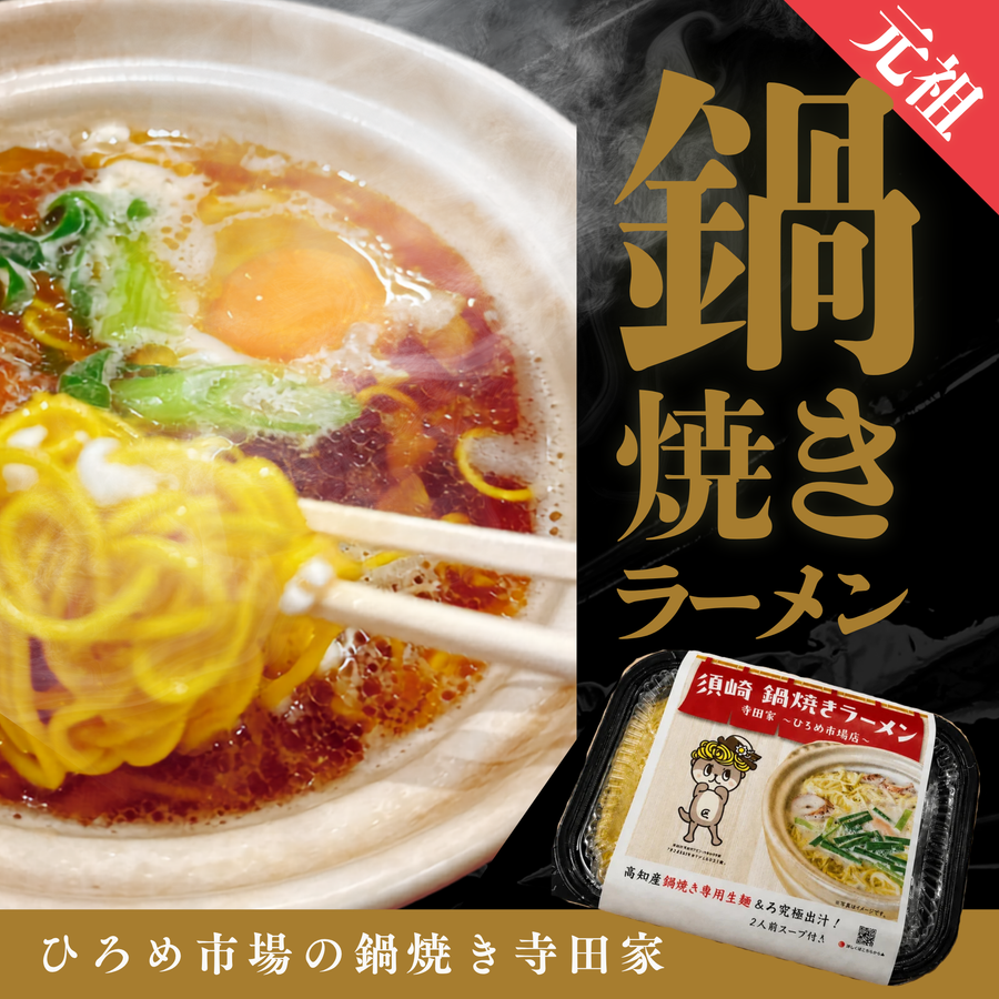 【須崎のソウルフード・ひろめの鍋焼き】元祖鍋焼き鶏ガラ醤油ラーメン【寺田家】