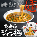 【高知が誇る！ご飯に愛されたラーメン】高知名物　ジャン麺 2人前セット【まんしゅう本店】