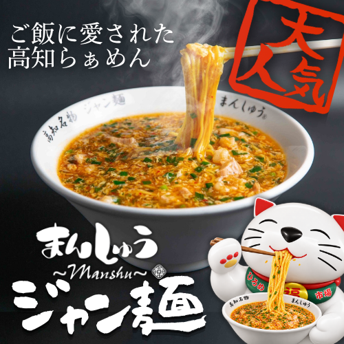 【高知が誇る！ご飯に愛されたラーメン】高知名物　ジャン麺 2人前セット【まんしゅう本店】