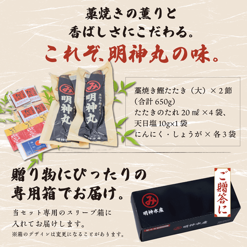 【月間限定 30セット！】毎日行列のできる名店ひろめ名物完全藁焼き鰹たたき 2 節【明神丸】