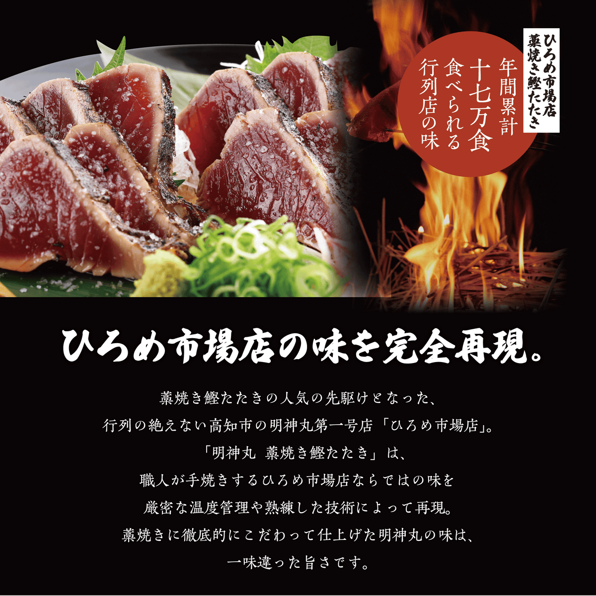 【月間限定 30セット！】毎日行列のできる名店ひろめ名物完全藁焼き鰹たたき 2 節【明神丸】
