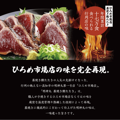 【月間限定 30セット！】毎日行列のできる名店ひろめ名物完全藁焼き鰹たたき 2 節【明神丸】