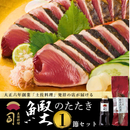【土佐料理の老舗・伝統製法で焼き上げた】鰹のたたき1節セット【司食堂】