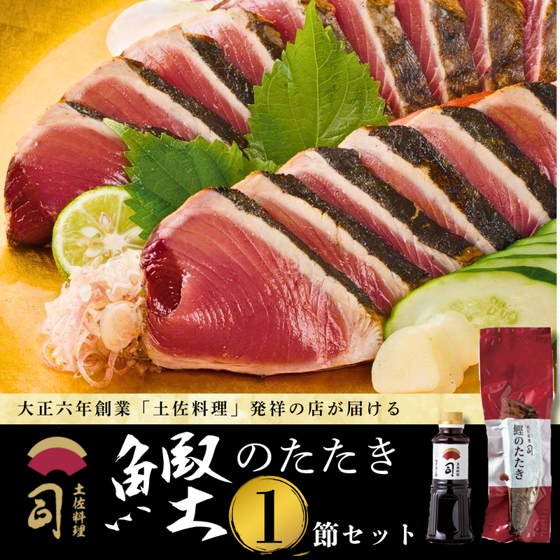 【土佐料理の老舗・伝統製法で焼き上げた】鰹のたたき1節セット【司食堂】
