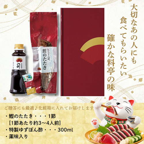 【土佐料理の老舗・伝統製法で焼き上げた】鰹のたたき1節セット【司食堂】