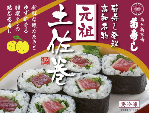 菊寿司発祥！元祖土佐巻
