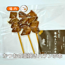 かつおの藁焼きハランボ串（3本入り）