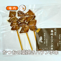 かつおの藁焼きハランボ串（3本入り）
