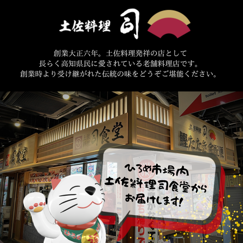 【土佐料理の老舗・伝統製法で焼き上げた】鰹のたたき2節セット【司食堂】