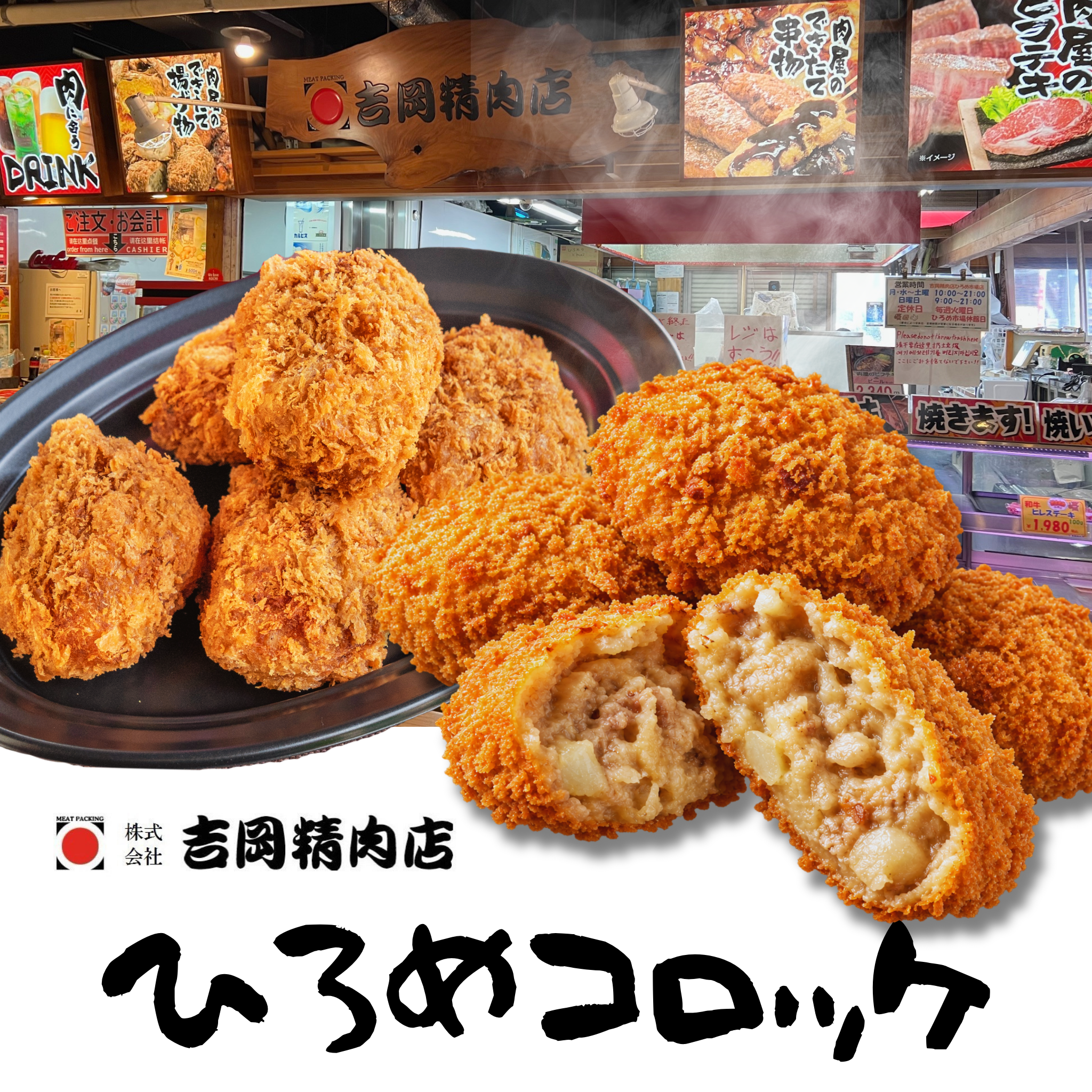 【高知県民のソウルフードをご自宅で！】ひろめコロッケ10個【吉岡精肉店】