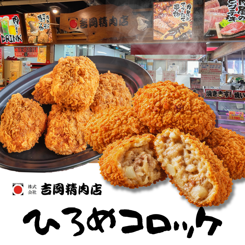 【高知県民のソウルフードをご自宅で！】ひろめコロッケ10個【吉岡精肉店】
