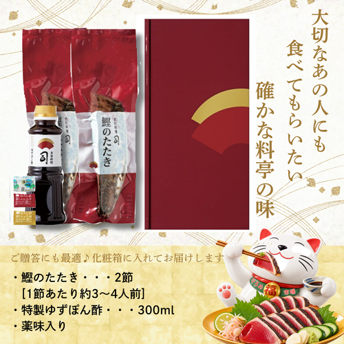 【土佐料理の老舗・伝統製法で焼き上げた】鰹のたたき2節セット【司食堂】
