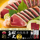 【土佐料理の老舗・伝統製法で焼き上げた】鰹のたたき2節セット【司食堂】