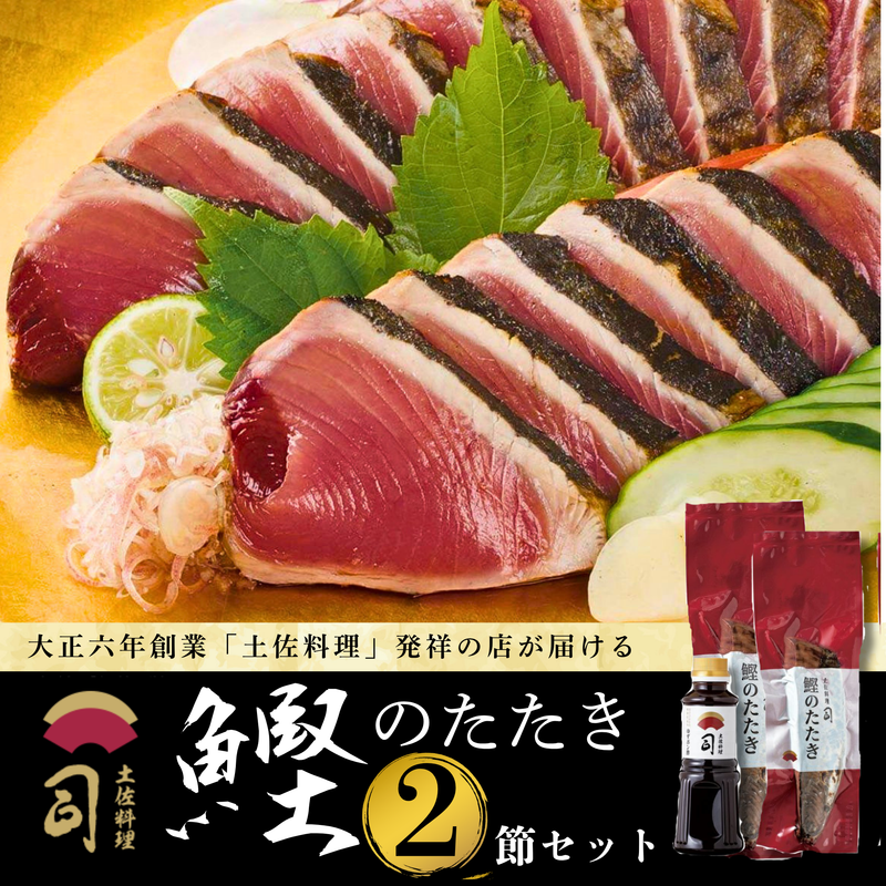 【土佐料理の老舗・伝統製法で焼き上げた】鰹のたたき2節セット【司食堂】