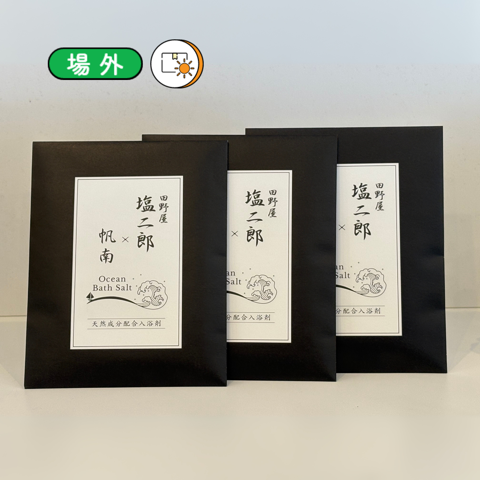 塩二郎×帆南Ocean Bath Salt（小袋3つ入り）