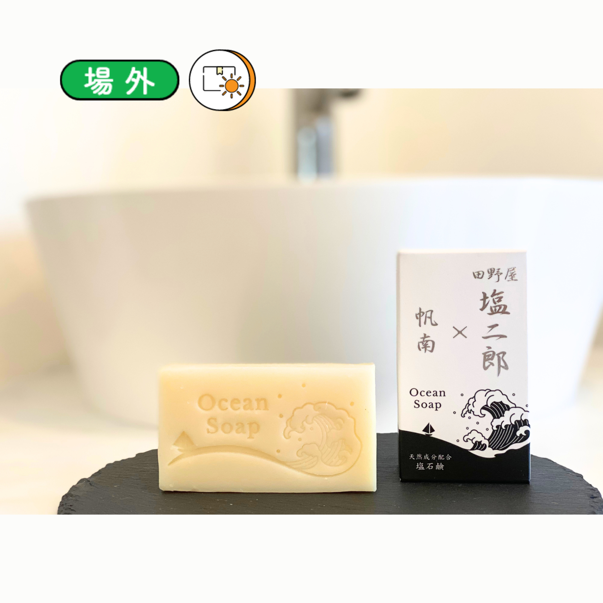 塩二郎×帆南Ocean Soap