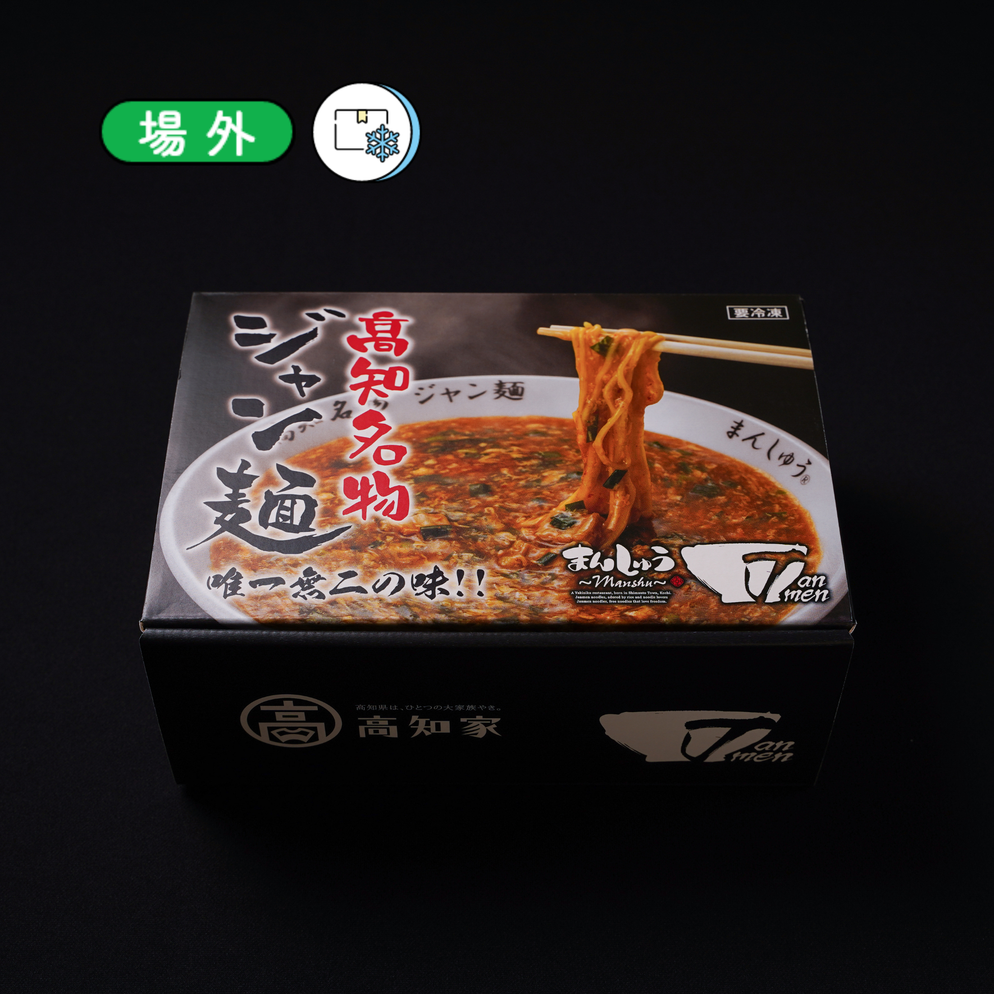 高知名物　ジャン麺　二人前セット