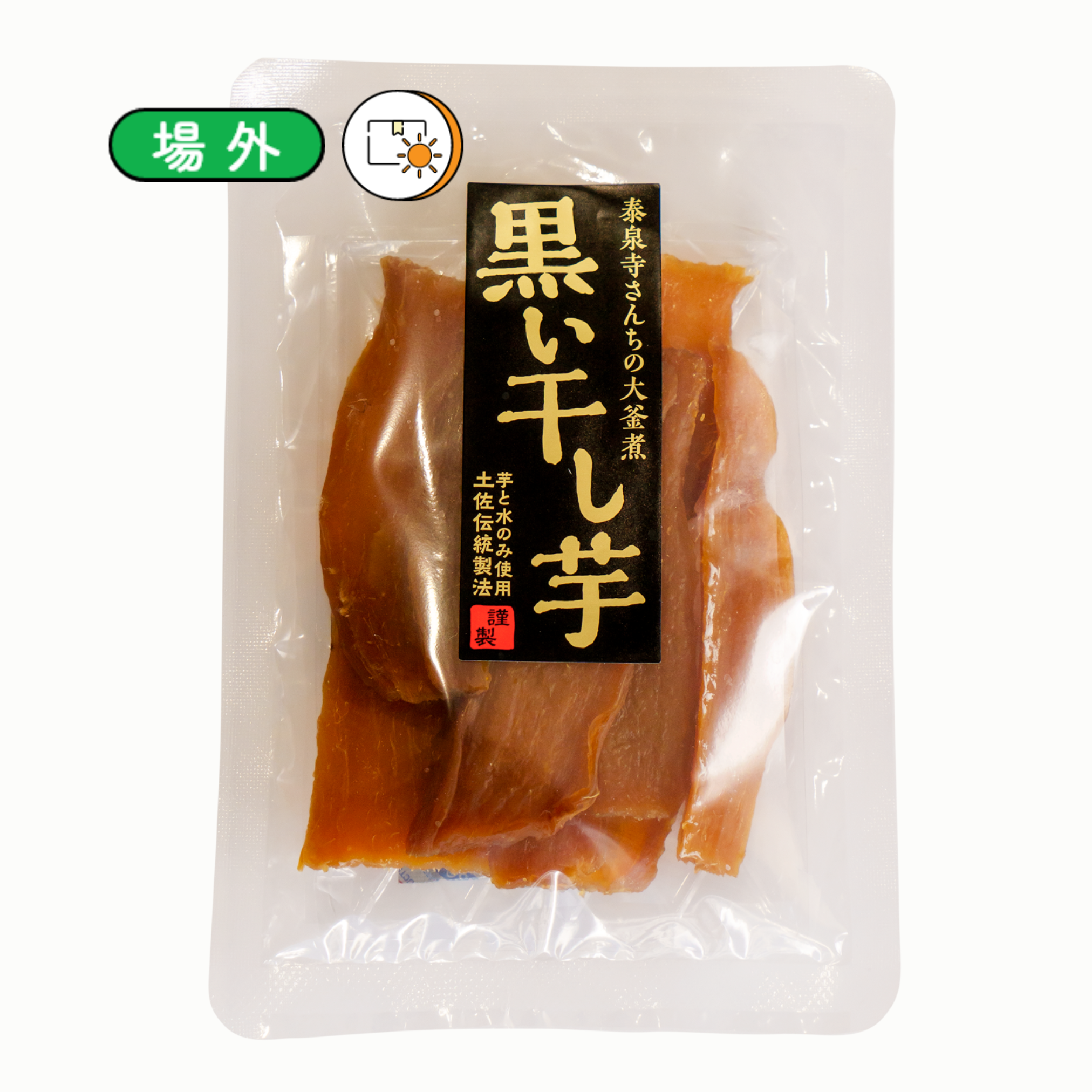 黒い干し芋　3袋セット
