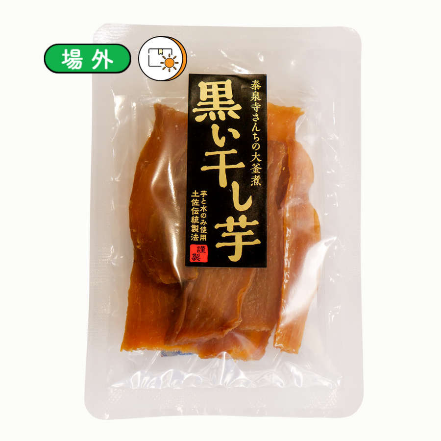 【昔ながらの土佐伝統製法こだわりの手造りおやつ】黒い干し芋　3袋セット【sanchikara】